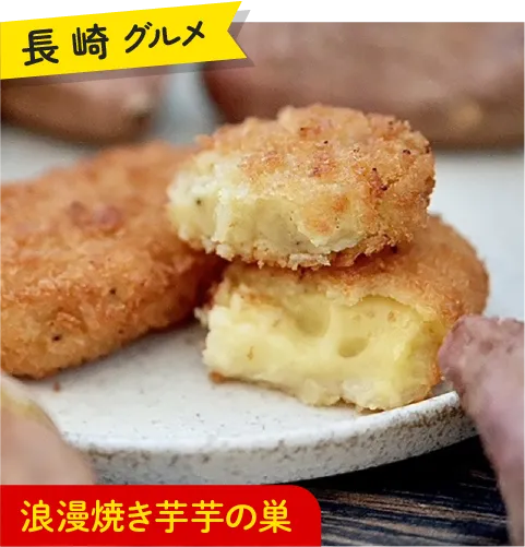 長崎グルメ 浪漫焼き芋芋の巣