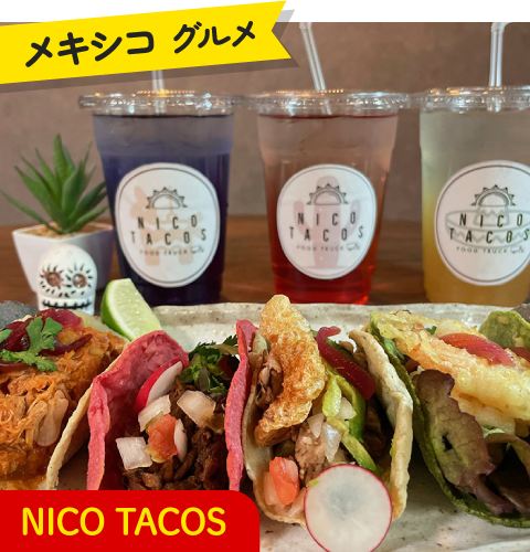 メキシコグルメ NICO TACOS