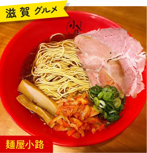 滋賀グルメ 麺屋小路