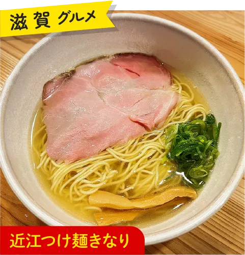 滋賀グルメ 近江つけ麺きなり