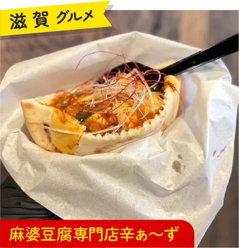 滋賀グルメ 麻婆豆腐専門店辛ぁ～ず