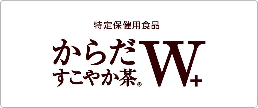 特定保健用食品 からだすこやか茶W