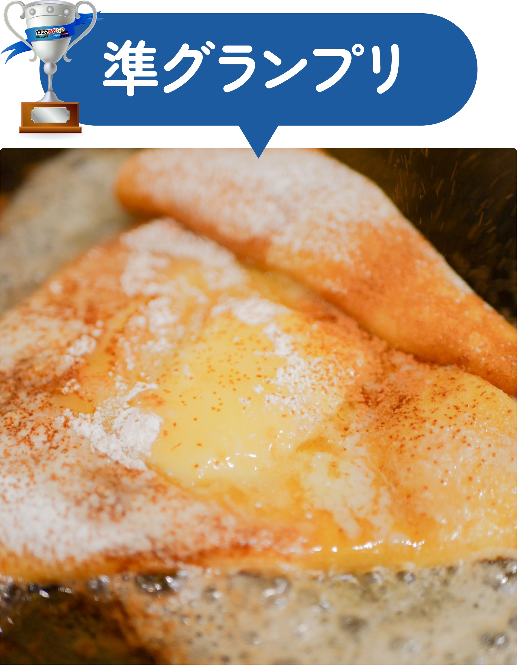 準グランプリ