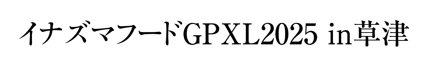イナズマフードGP 2025 in 草津 開催決定！
