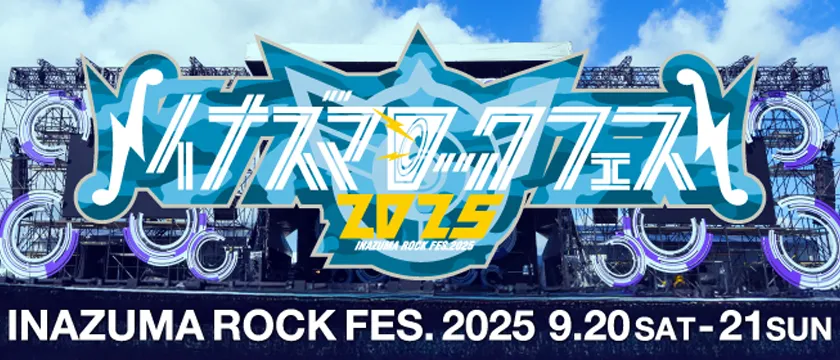 イナズマロックフェス2025