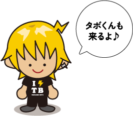 タボくんも来るよ♪