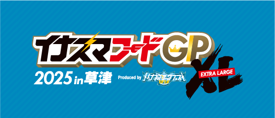 イナズマフードGP XL 2025in草津